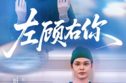 《左顾右你》(66集) 情感恋爱短剧全集高清免费看