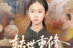 《转世重修，我十岁突破修仙巅峰》(74集) 修仙短剧全集网盘看