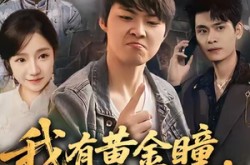 《我有黄金瞳，宝物美女来相送》(79集) 鉴宝冒险短剧全集在线高清看