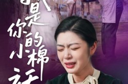 《我是你的小棉袄》(57集) 温馨短剧全集免费在线播放