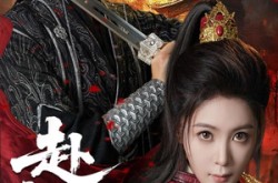 《赴江山》(60集) 古装短剧全集完整观看