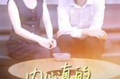《内心真的很暖意》(17集) 治愈短剧全集夸克网盘在线看