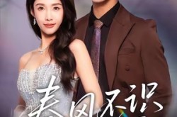 《春风不识旧人面》(48集) 爱情短剧全集免费在线看  