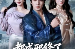 《都成邪修了，你叫我老实做人》(57集) 奇幻短剧免费全集在线观