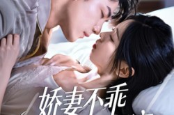 《娇妻不乖贺先生纵容到底》(50集) 都市短剧全集免费观看全集  