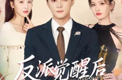 《反派觉醒后震惊全球》(70集) 逆袭短剧全集免费观看