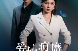 《爱她疯魔的样子》(80集) 都市短剧全集免费在线观看