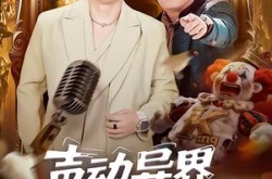 《声动异界傻弟坑哥成神路》(64集) 奇幻短剧全集免费观看  