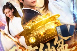 《聚宝仙盆》(119集) 奇幻短剧全集免费观看