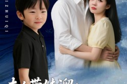 《夫人带娃溜爹地追妻死磕到底》(56集) 言情短剧全集免费在线看