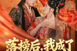 《落榜后，我成了大梁第一掌事》(80集) 权谋短剧全集免费观看