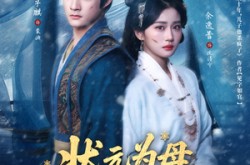 《状元为母雪沉冤》(58集) 古装短剧全集免费观看