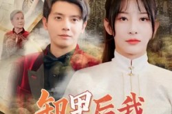 《卸甲后我名动京城》(80集) 权谋短剧全集免费观