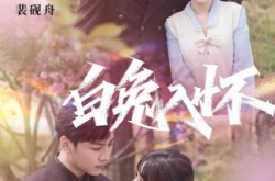 《白兔入怀》(60集) 甜宠短剧全集云盘观看
