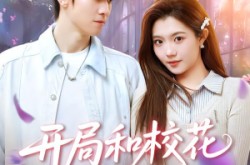 《开局和校花摆地摊》(80集) 爱情短剧全集在线播放  