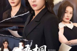 《梧桐更兼细雨》(52集) 情感短剧全集在线高清看  