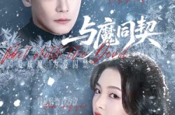 《与魔同契》(65集) 奇幻短剧全集在线看