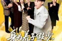 《身为养子假少其实我只想跑路》(83集) 情感短剧全集免费观赏