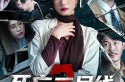 《死亡三号线之危机公关》(60集) 短剧全集夸克网盘在线观看  