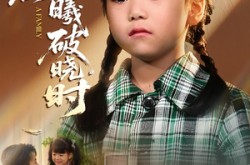 《爱在晨曦破晓时》(55集) 温情短剧全集免费在线看