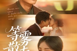 《雾散情归处》(75集) 爱情短剧全集免费在线观看