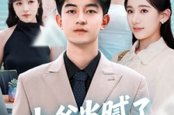 《少爷当腻了只想好好打工》(69集) 职场短剧全集免费畅看