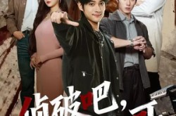 《侦破吧，外卖小哥》(80集) 破案短剧全集免费在线看  