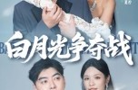 《白月光争夺战》(57集) 情感短剧全集优酷在线看