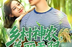 《乡村神农美丽无限》(99集) 农村短剧全集高清在线看