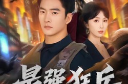 《最强狂兵》(72集) 热血短剧全集夸克网盘观看