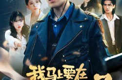 《我马上要在塔寨称王了》(80集) 江湖短剧全集在线免费看