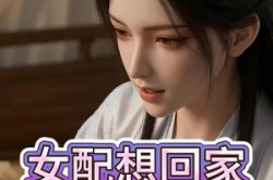 《女配想回家》(18集) 古装短剧全集免费在线看  