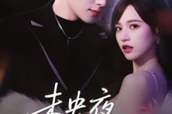 《未央夜风摇曳》(70集) 古装短剧全集百度网盘观看  