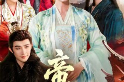 《帝女心》(63集) 古装短剧高清全集免费看