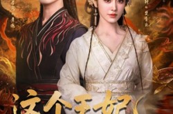 《这个王妃路子野，得宠》(77集) 古装短剧全集免费观看