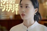 《我的误会与抉择》(20集) 爱情短剧全集百度网盘在线看