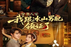 《穿书八零我跟冰山男配领证了》(76集) 年代短剧全集在线免费看