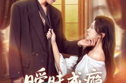 《暧昧成瘾》(61集) 爱情暧昧短剧全集在线看