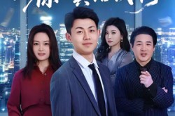 《失业假装上班，你还真给钱啊》(80集) 喜剧短剧全集在线免费看