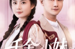 《千金小妹》(80集) 爱情喜剧短剧全集高清观看