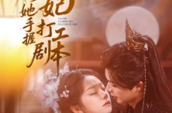 《妖妃她手握打工剧本》(60集) 古风短剧全集在线看