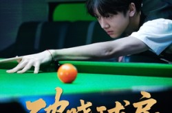 《破晓球房》(30集) 青春短剧全集免费在线畅看