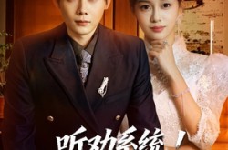 《听劝系统！反派越坑我越狂》(80集) 系统助力短剧全集在线观