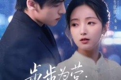 《步步为营秦小姐的局》(73集) 职场短剧全集在线观看