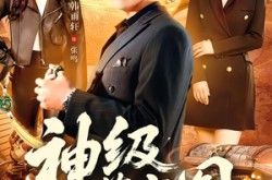 《神级藏宝图》(95集) 寻宝短剧全集高清观看