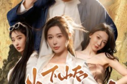 《下山后我被美女包围了》(60集) 都市短剧全集高清观看