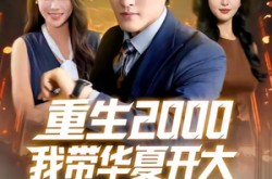 《重生2000我带华夏开大》(80集) 重生短剧全集夸克网盘看