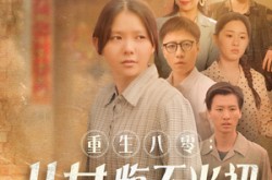 《重生八零女儿悔不当初》(69集) 年代短剧免费全集畅看  