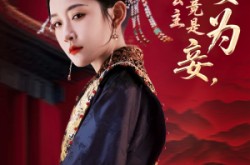 《贬妻为妾医女竟是长公主》(80集) 传奇短剧全集免费欣赏