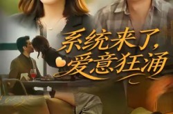 《系统来了爱意狂涌》(80集) 爱情短剧全集免费资源观看